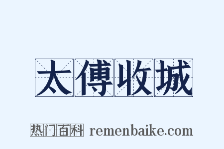 太傅收城是什么意思的图片